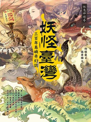 cover image of 妖怪臺灣